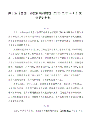共十篇《全国干部教育培训规划（2023-2027年）》交流研讨材料.docx