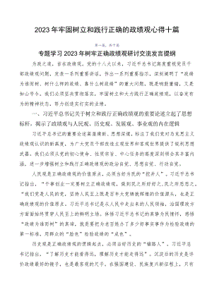 2023年牢固树立和践行正确的政绩观心得十篇.docx