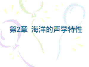 第2章海洋的声学特性.ppt