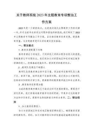 关于教师系统2023年主题教育专项整治工作方案.docx