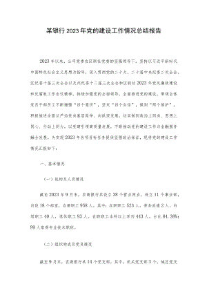某银行2023年党的建设工作情况总结报告.docx