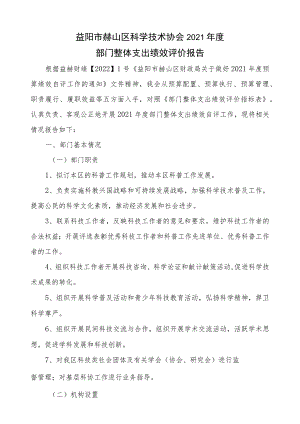 益阳市赫山区科学技术协会2021年度部门整体支出绩效评价报告.docx