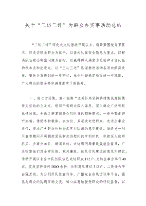 关于“三访三评”为群众办实事活动总结.docx
