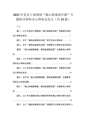 2023年党员干部围绕“凝心铸魂筑牢根”专题研讨材料及心得体会发言15篇(最新精选).docx