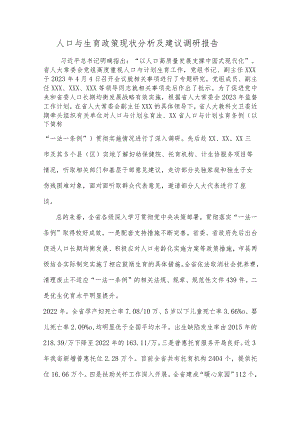人口与生育政策现状分析及建议调研报告.docx