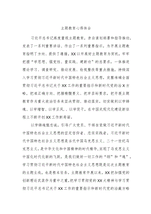 主题教育心得体会.docx