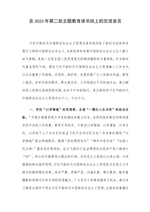 在2023年第二批主题教育读书班上的交流发言.docx