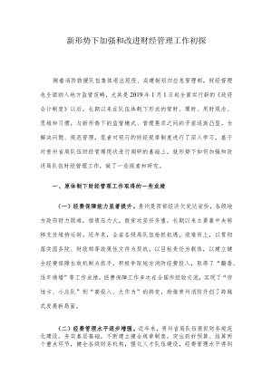 新形势下加强和改进财经管理工作初探.docx
