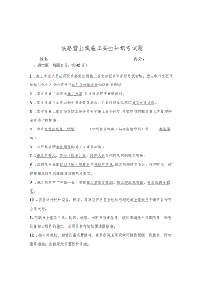 铁路营业线施工安全知识考试.docx