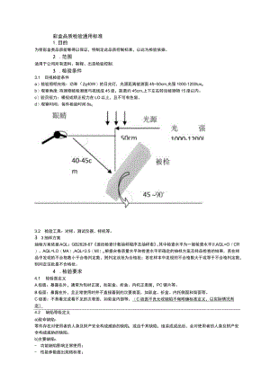 彩盒品质检验通用标准.docx