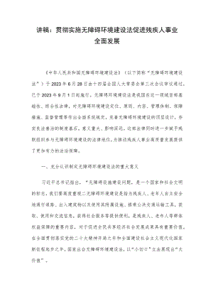 讲稿：贯彻实施无障碍环境建设法 促进残疾人事业全面发展.docx