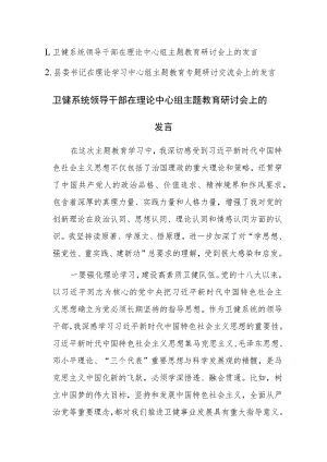 2023年领导干部在理论学习中心组主题教育专题研讨交流会上的发言范文2篇.docx