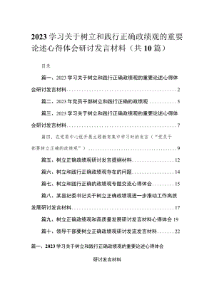 学习关于树立和践行正确政绩观的重要论述心得体会研讨发言材料范文精选(10篇).docx