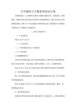 小学建队日主题活动方案.docx