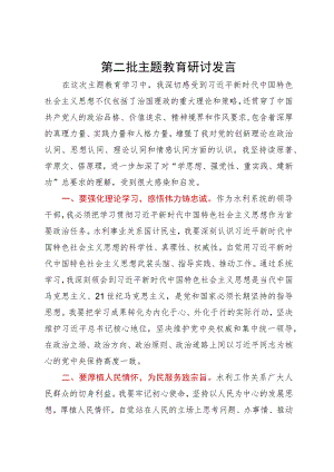 水利系统的领导干部在理论中心组主题教育研讨会上的发言 .docx