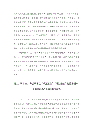 2023年千万工程浦江经验心得体会【九篇精选】供参考.docx