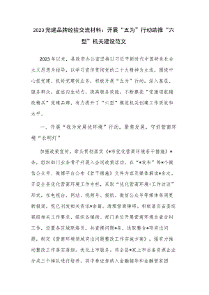 2023党建品牌经验交流材料：开展“五为”行动助推“六型”机关建设范文.docx