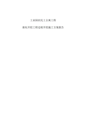 工业园农民工公寓工程基坑开挖工程边坡开挖施工方案报告.docx