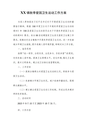 XX镇开展秋季爱国卫生运动工作方案.docx