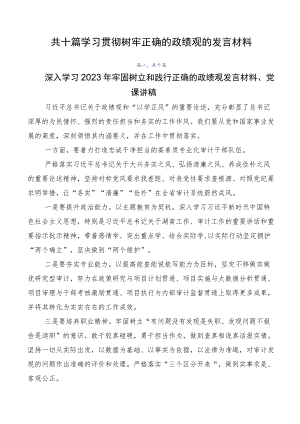 共十篇学习贯彻树牢正确的政绩观的发言材料.docx