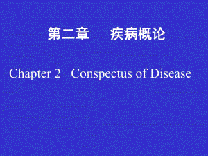 第2章疾病概论名师编辑PPT课件.ppt