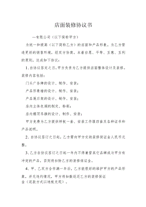 店面装修协议书模本.docx