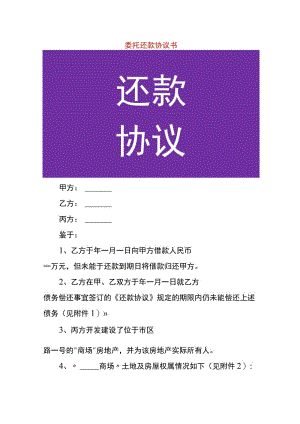 委托还款协议书.docx
