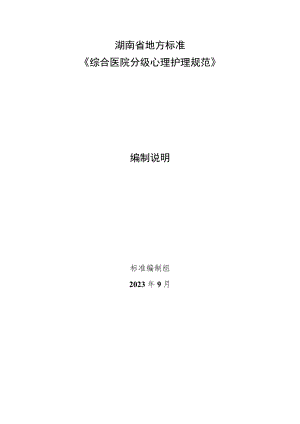 综合医院分级心理护理规范编制说明.docx