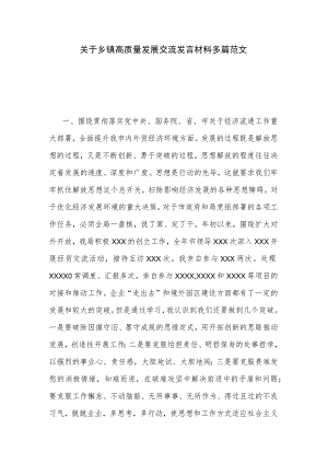 关于乡镇高质量发展交流发言材料多篇范文.docx