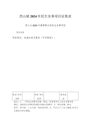 烈山镇2024年民生实事项目征集表.docx