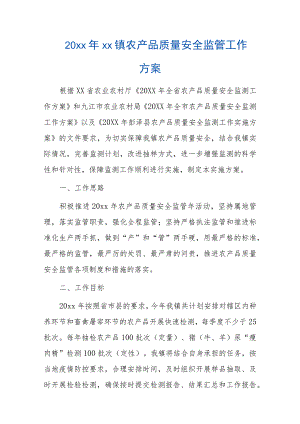 20xx年xx镇农产品质量安全监管工作方案.docx