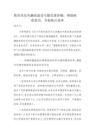 教育局党风廉政建设专题党课讲稿：增强制度意识争做执行表率.docx
