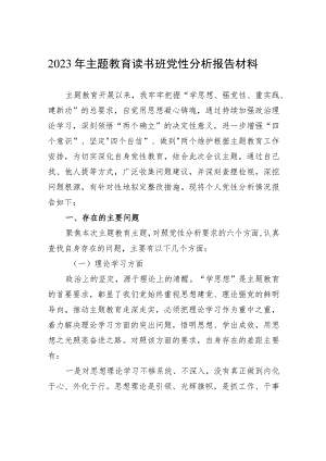 2023年主题教育读书班党性分析报告材料.docx