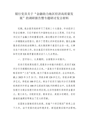 银行党员关于“金融助力地区经济高质量发展”的调研报告暨专题研讨发言材料.docx