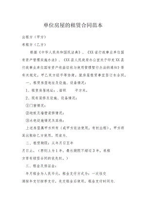 单位房屋的租赁合同范本模本.docx
