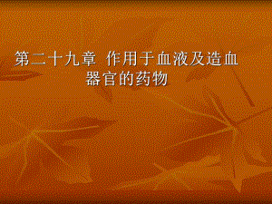 第29章作用于血液系统的药物.ppt