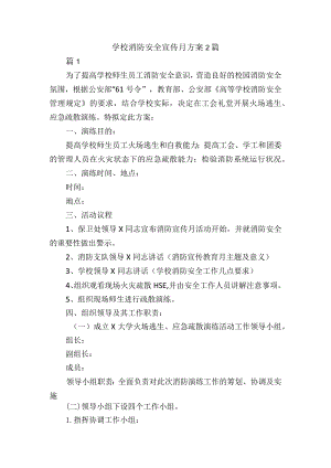 学校消防安全宣传月方案2篇.docx
