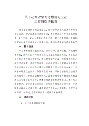关于赴两省学习考察地方立法工作情况的报告.docx