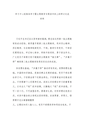 学习中心组集体学习暨主题教育专题读书班上的研讨交流材料.docx