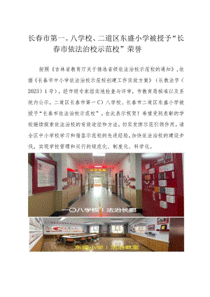 长春市第一〇八学校、二道区东盛小学被授予“长春市依法治校示范校”荣誉.docx