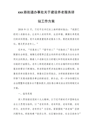 xxx路街道办事处关于建设养老服务驿站工作方案.docx