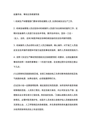 起重吊装、事故应急救援预案.docx