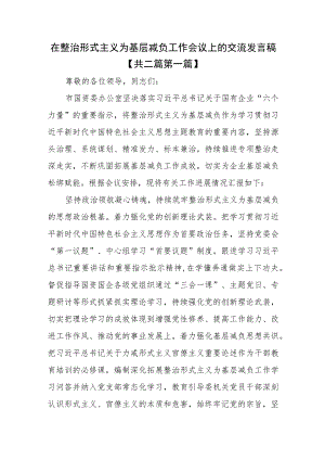 （2篇）在整治形式主义为基层减负工作会议上的交流发言稿.docx