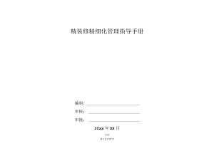 名企精装修精工程细化管理指导手册.docx