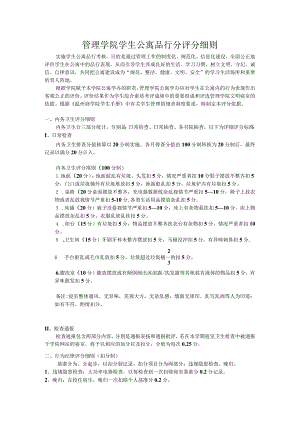 管理学院学生公寓品行分评分细则.docx