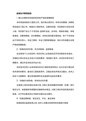 监测技术管理措施.docx