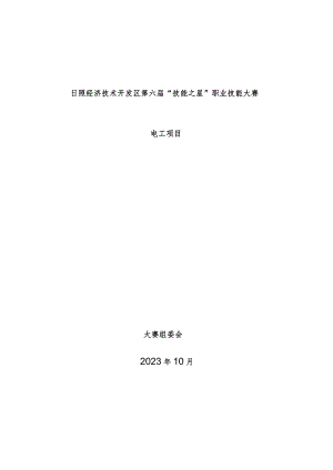 日照市经济技术开发区第六届“技能之星”职业技能大赛技术文件－电工2023.docx