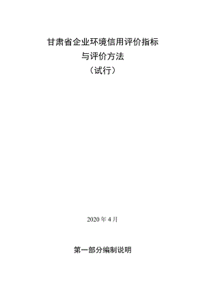 甘肃省企业环境信用评价指标与评价方法.docx