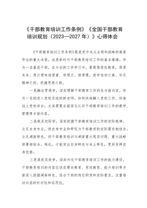 七篇干部教育培训工作条例、全国干部教育培训规划（2023－2027年）的心得体会.docx
