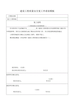 建设工程质量安全复工申请表模板.docx